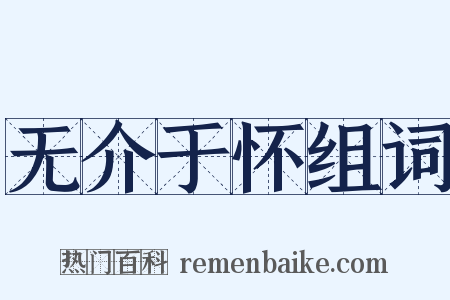 无介于怀组词是什么意思的图片
